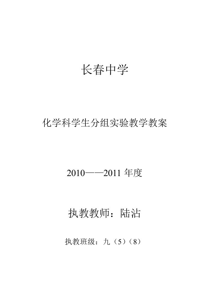 长春中学化学科学生分组实验教学教案