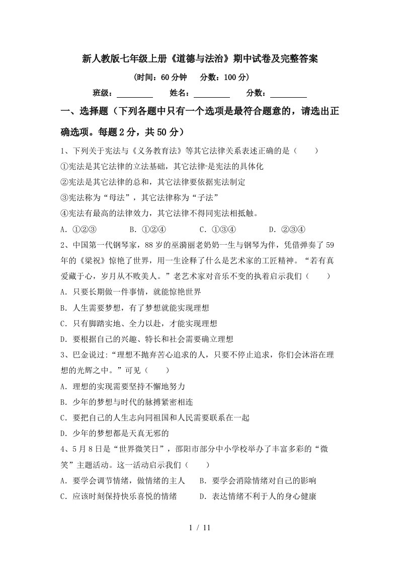 新人教版七年级上册道德与法治期中试卷及完整答案