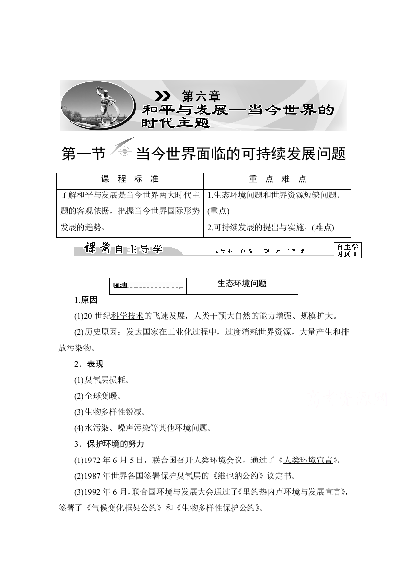 2016-2017历史北师大版选修3学案：第6章