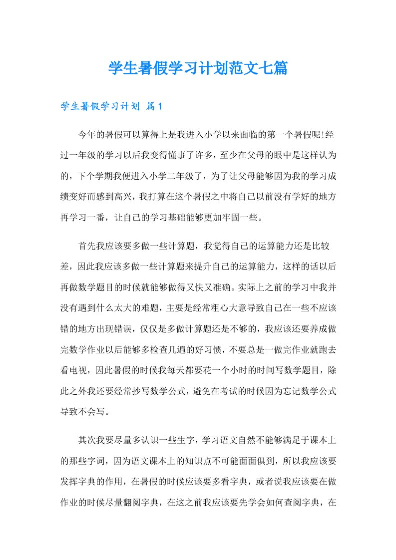 学生暑假学习计划范文七篇