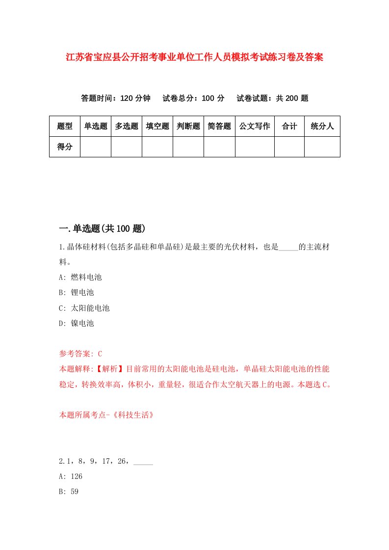 江苏省宝应县公开招考事业单位工作人员模拟考试练习卷及答案第0期