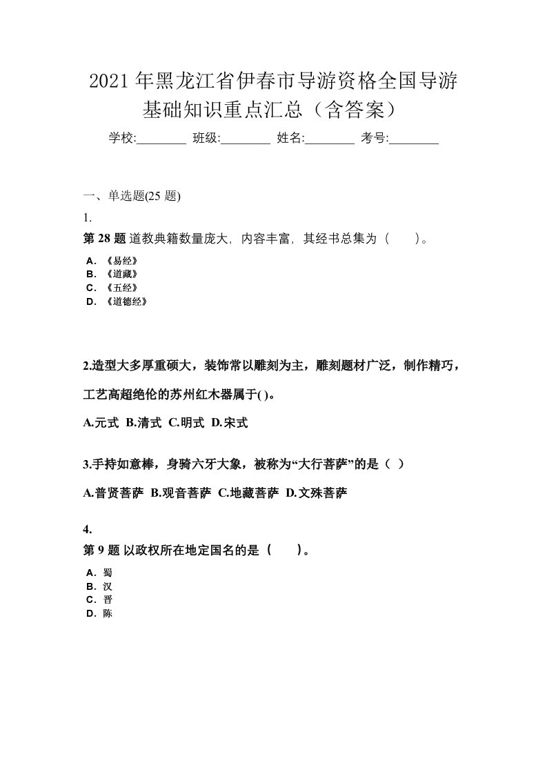 2021年黑龙江省伊春市导游资格全国导游基础知识重点汇总含答案