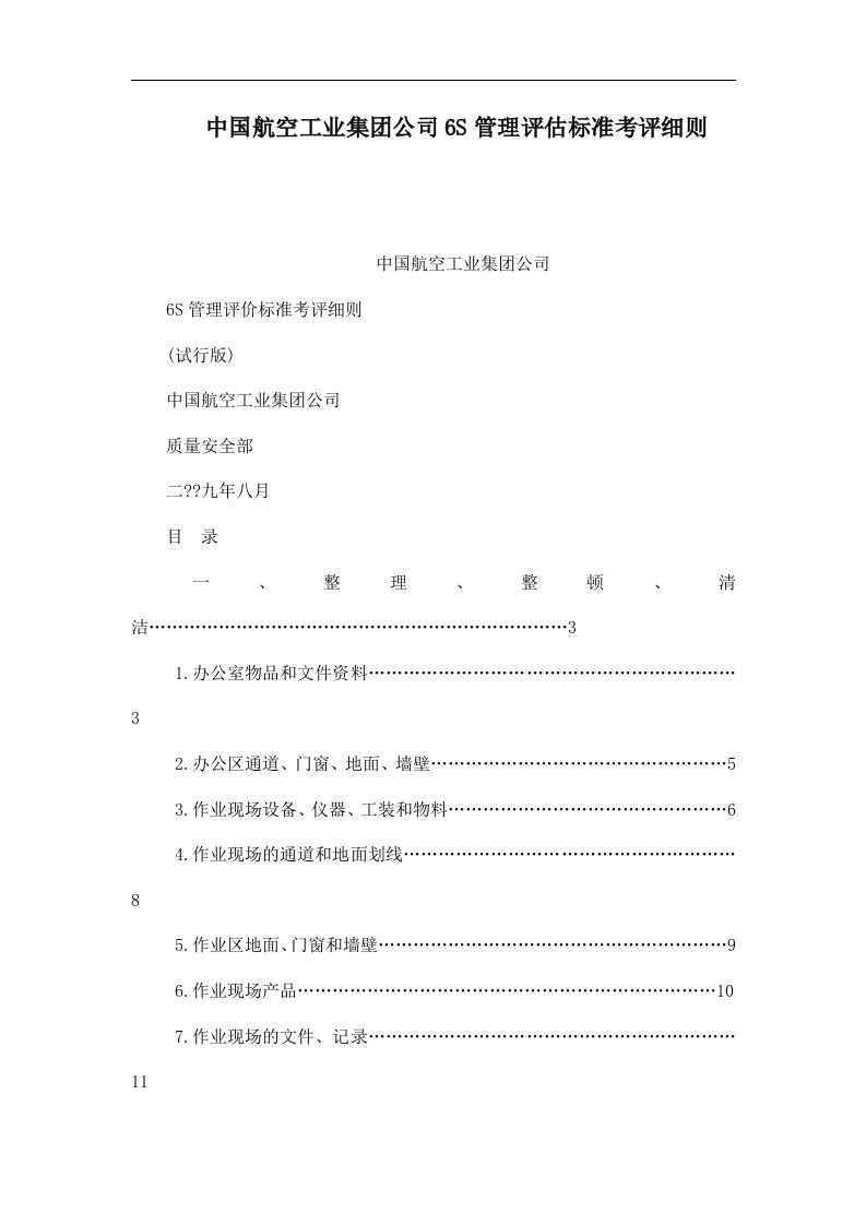 中国航空工业集团公司6S管理评估标准考评细则（可编辑）