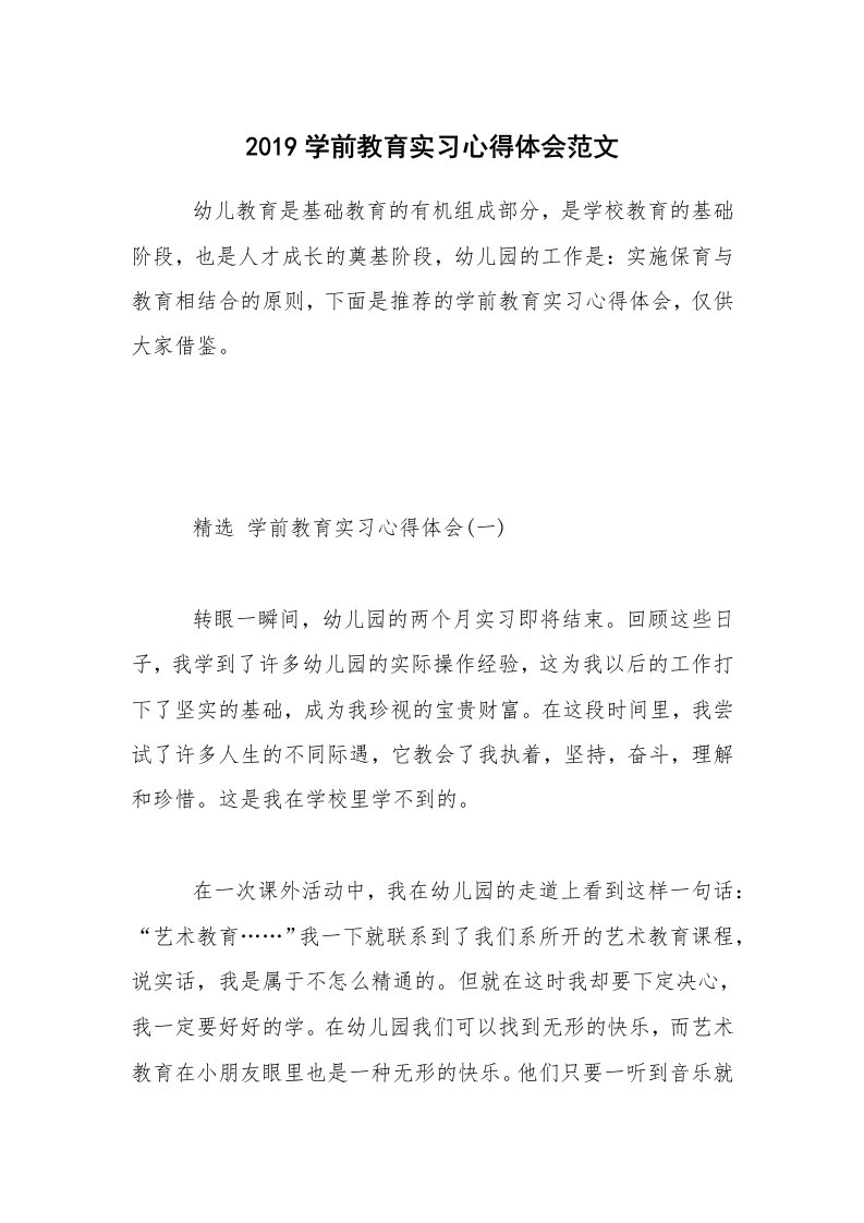 2019学前教育实习心得体会范文