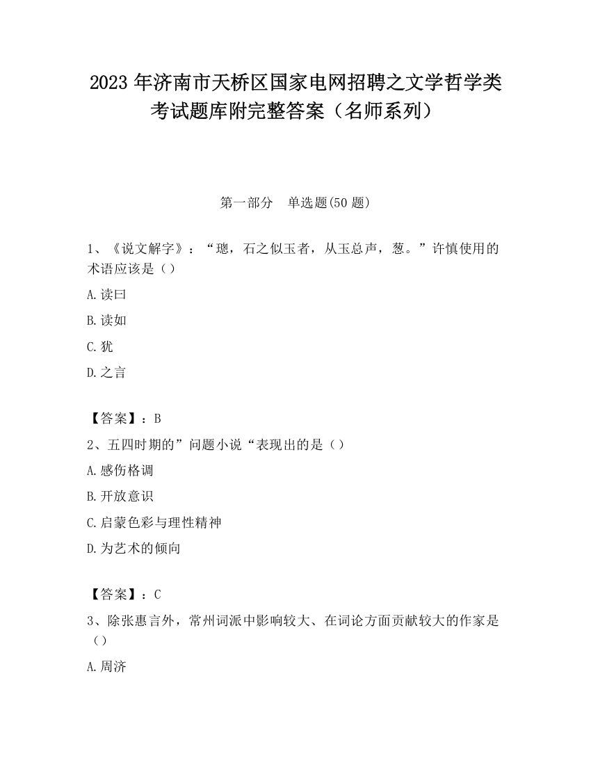 2023年济南市天桥区国家电网招聘之文学哲学类考试题库附完整答案（名师系列）