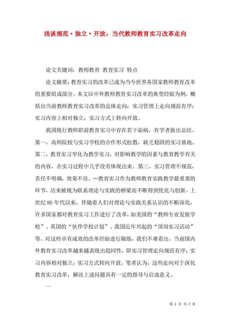 浅谈规范·独立·开放：当代教师教育实习改革走向