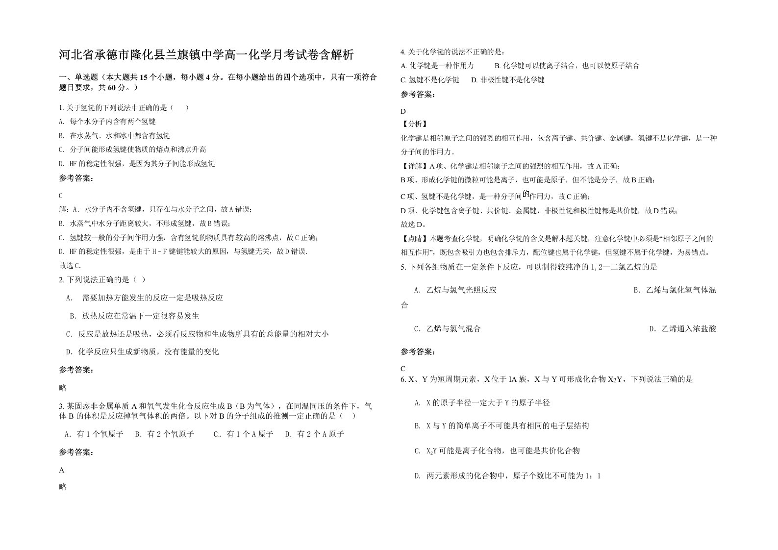 河北省承德市隆化县兰旗镇中学高一化学月考试卷含解析