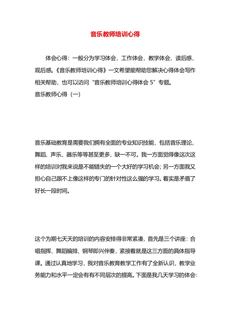 音乐教师培训心得