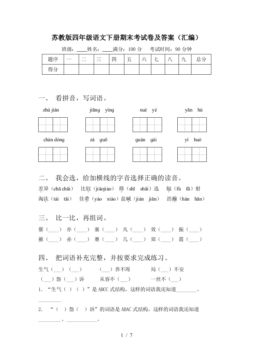 苏教版四年级语文下册期末考试卷及答案(汇编)