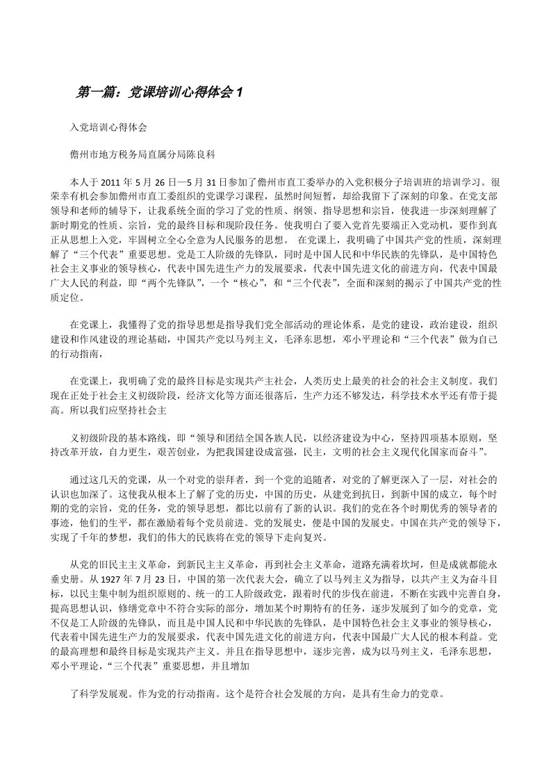 党课培训心得体会1[修改版]