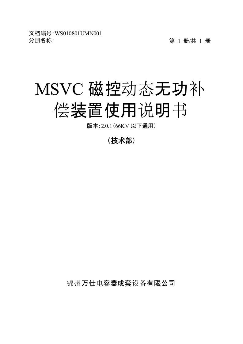 MSVC磁控动态无功补偿装置使用说明书解析