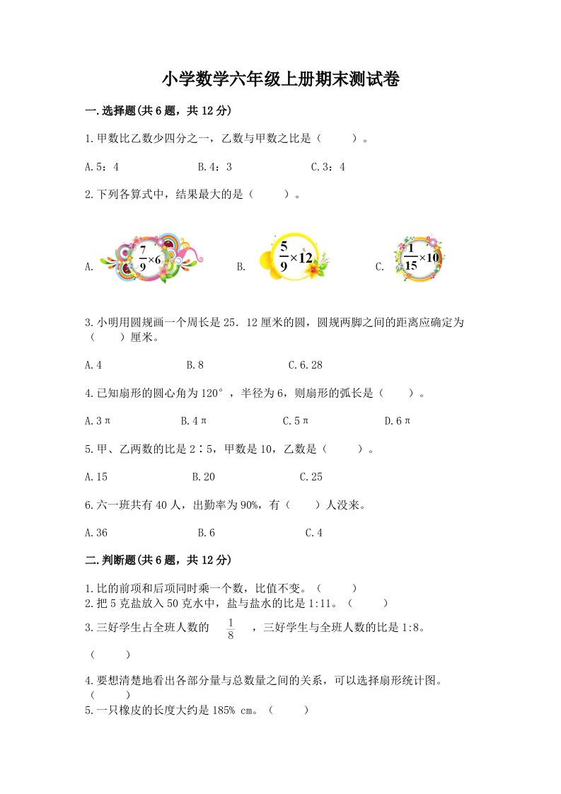 小学数学六年级上册期末测试卷（黄金题型）word版