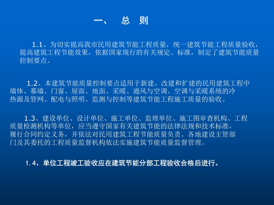 建筑节能质量控制要点专业知识讲座