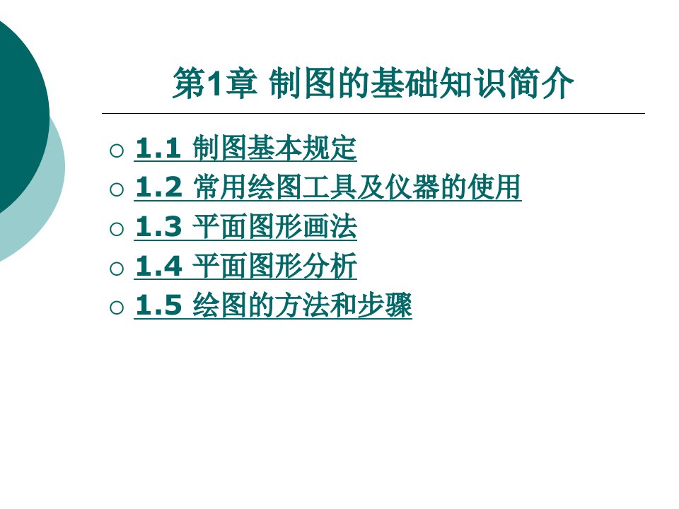 制图的基础知识简介整套课件完整版电子教案最全ppt整本书课件全套教学教程