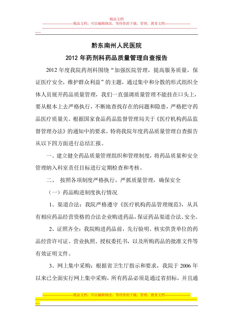 黔东南州人民医院药品质量管理自查报告