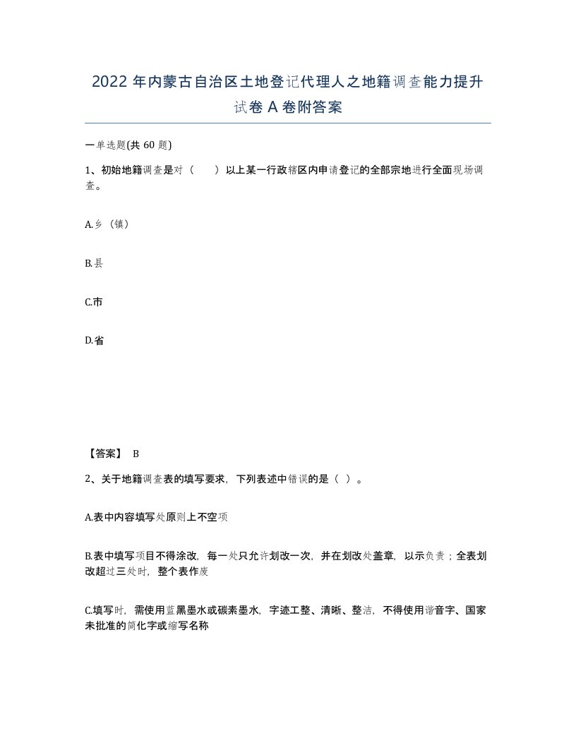 2022年内蒙古自治区土地登记代理人之地籍调查能力提升试卷A卷附答案