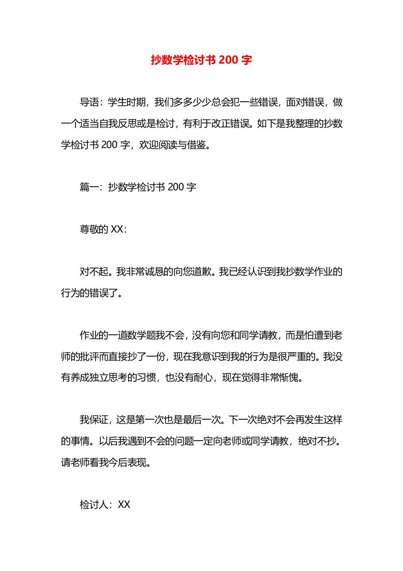 抄数学检讨书200字