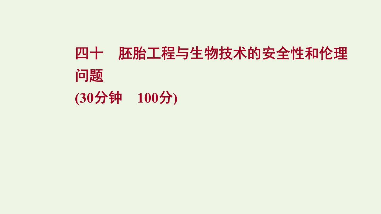 版高考生物一轮复习课时作业四十胚胎工程与生物技术的安全性和伦理问题课件新人教版