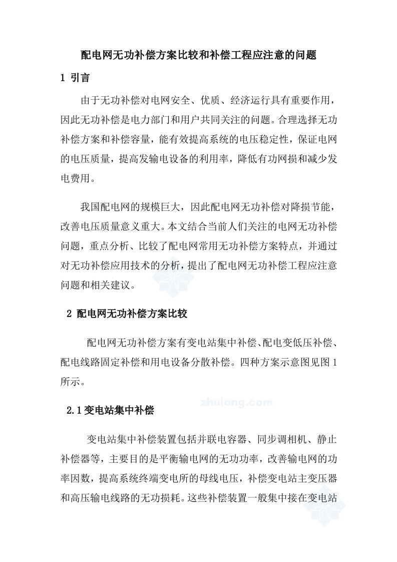 配电网无功补偿方案比较和补偿工程应注意的问题（建筑电气论文）