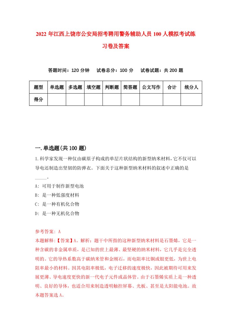 2022年江西上饶市公安局招考聘用警务辅助人员100人模拟考试练习卷及答案第3卷