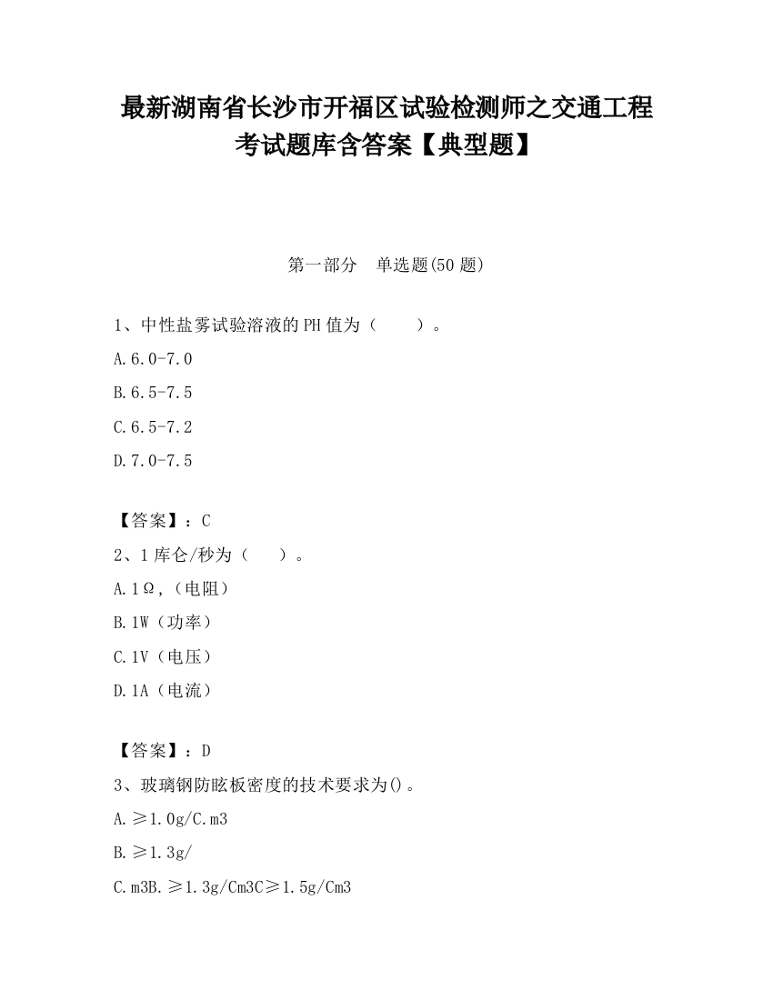 最新湖南省长沙市开福区试验检测师之交通工程考试题库含答案【典型题】