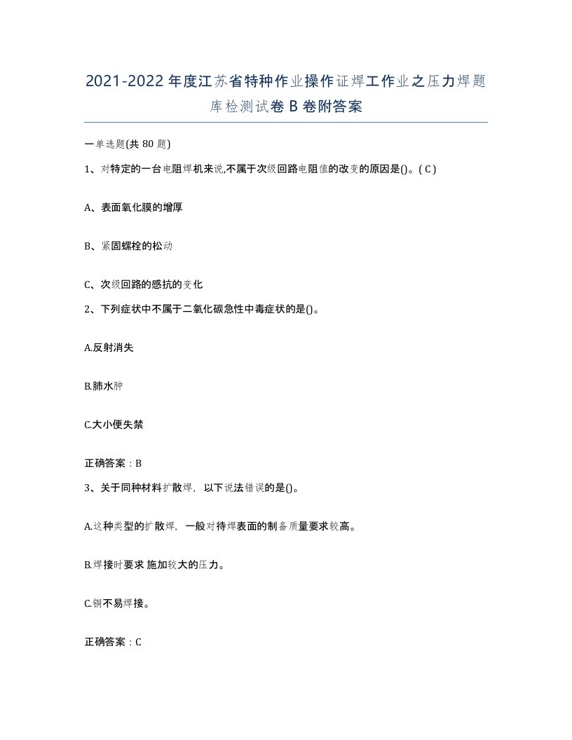 20212022年度江苏省特种作业操作证焊工作业之压力焊题库检测试卷B卷附答案