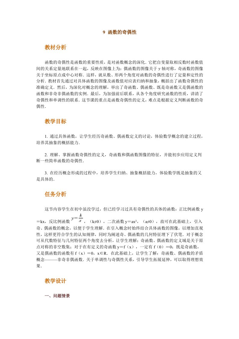 创新管理-高中数学新课程创新教学设计案例函数的奇偶性