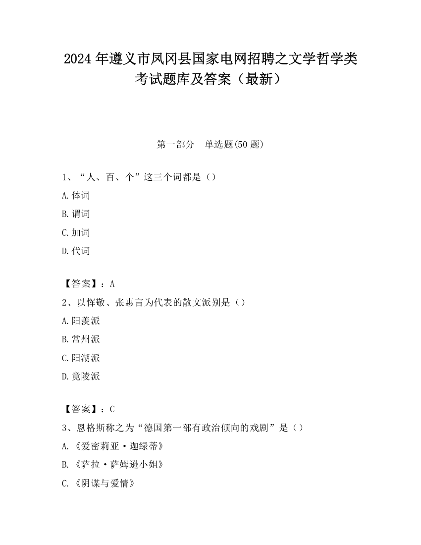 2024年遵义市凤冈县国家电网招聘之文学哲学类考试题库及答案（最新）