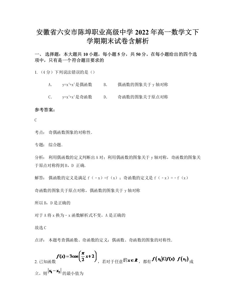 安徽省六安市陈埠职业高级中学2022年高一数学文下学期期末试卷含解析