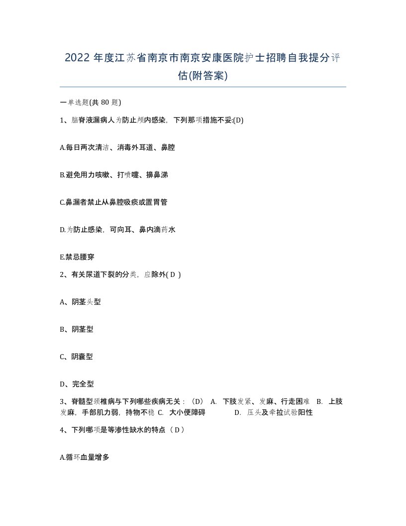 2022年度江苏省南京市南京安康医院护士招聘自我提分评估附答案