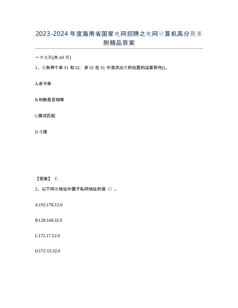 2023-2024年度海南省国家电网招聘之电网计算机高分题库附答案