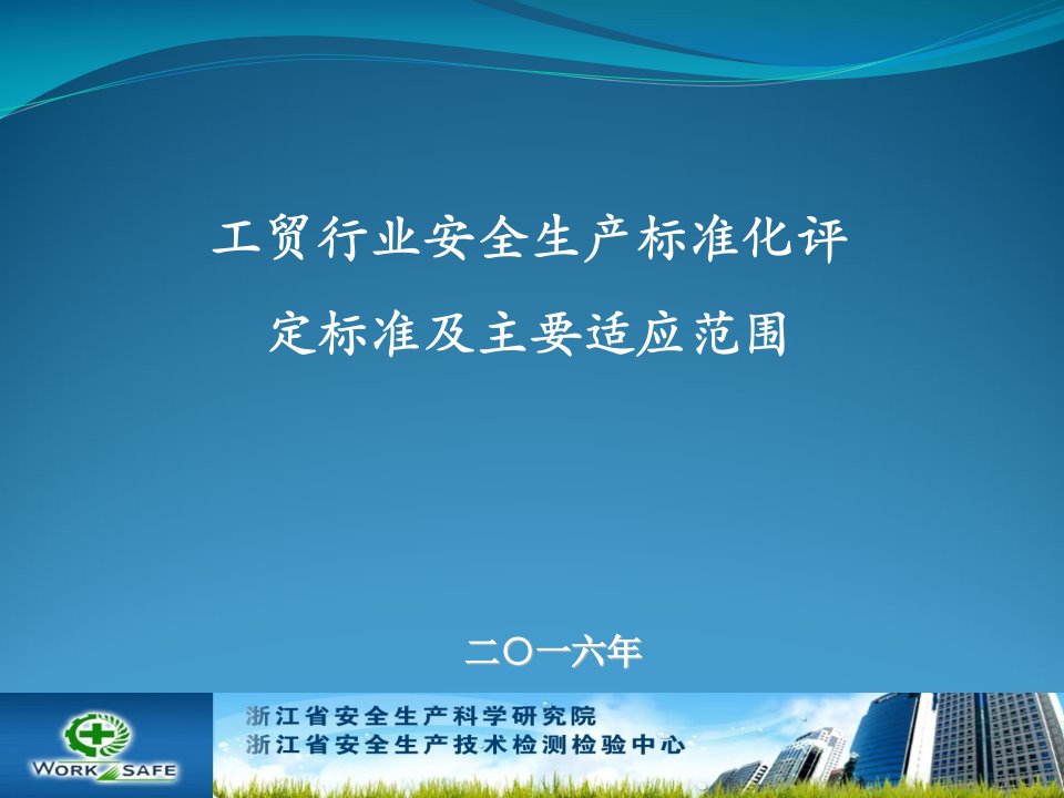 工贸行业安全生产标准化评定标准及主要适应范围