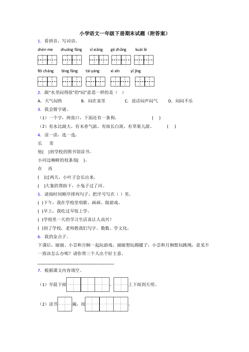 小学语文一年级下册期末试题(附答案)