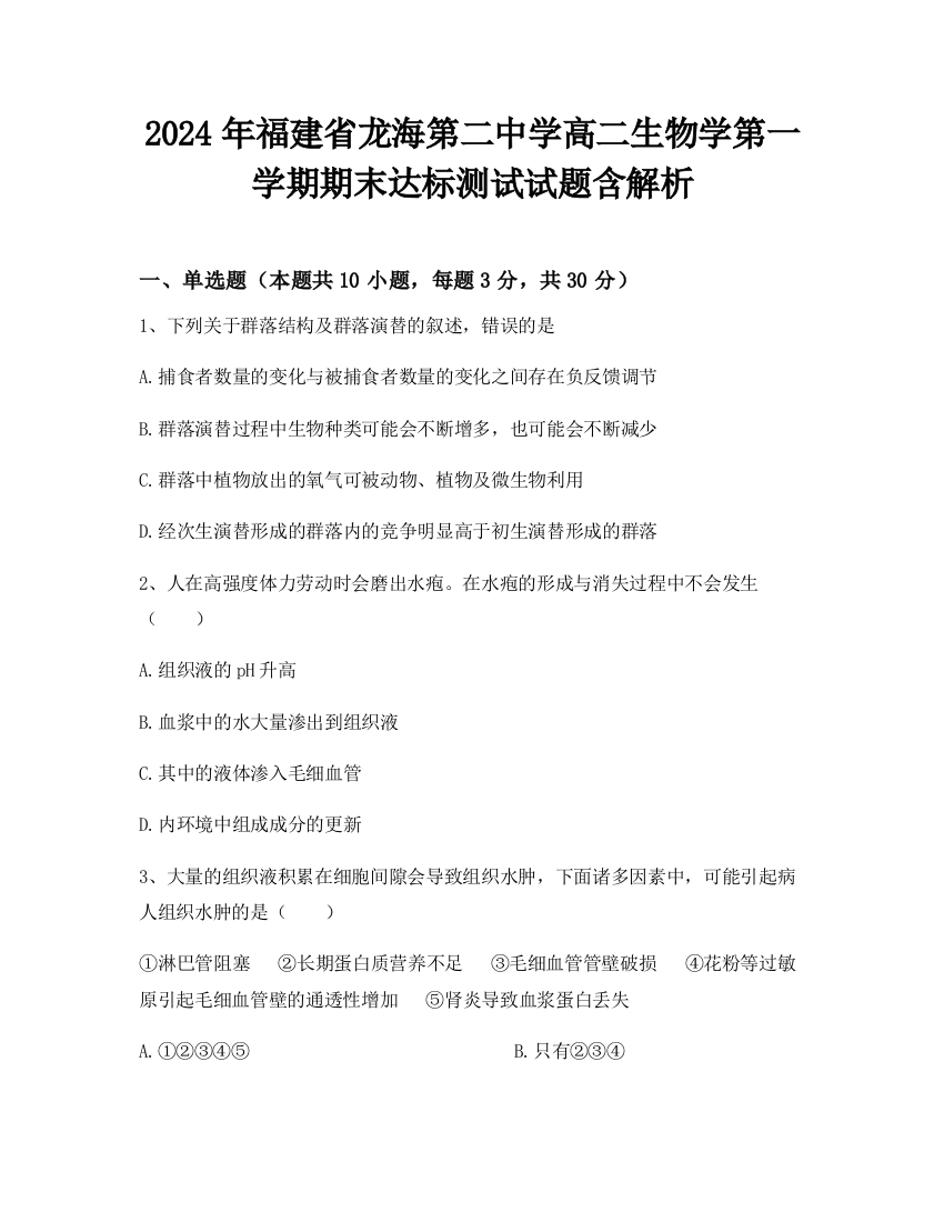 2024年福建省龙海第二中学高二生物学第一学期期末达标测试试题含解析