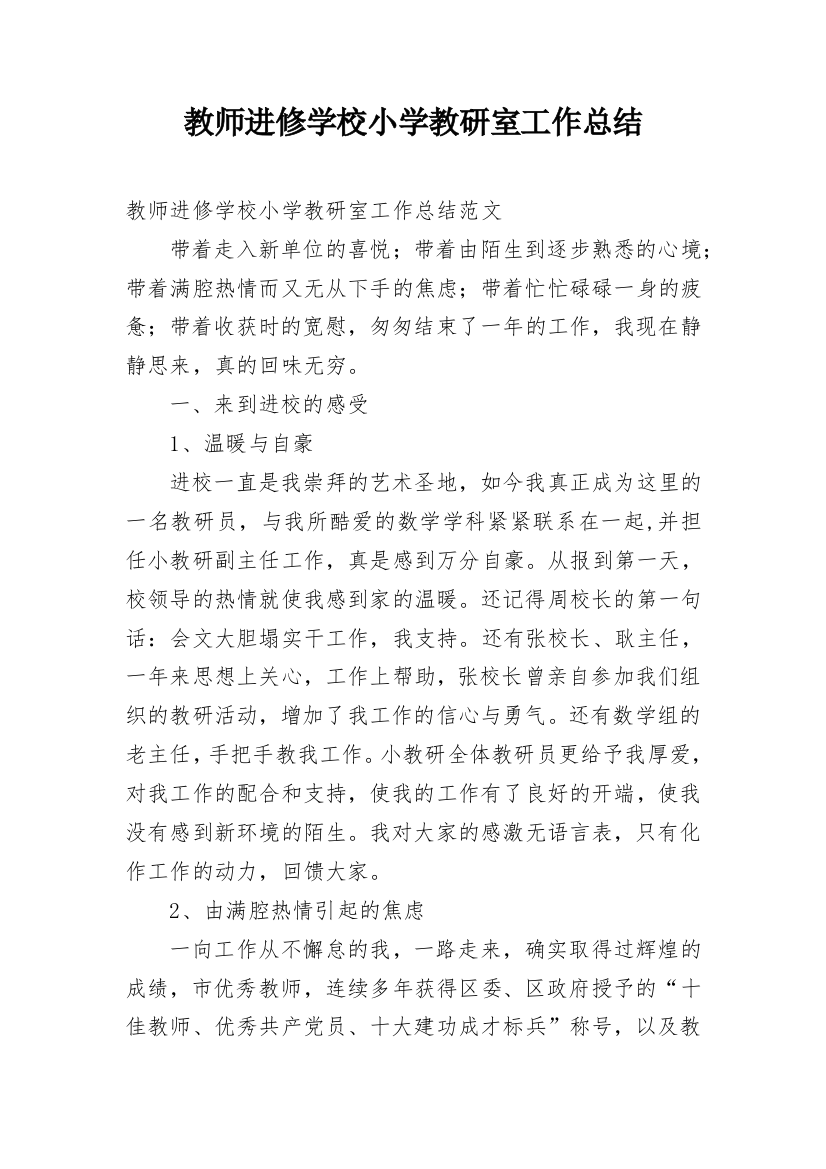 教师进修学校小学教研室工作总结