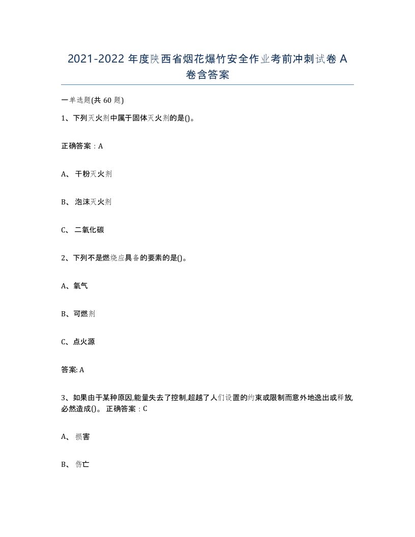 20212022年度陕西省烟花爆竹安全作业考前冲刺试卷A卷含答案