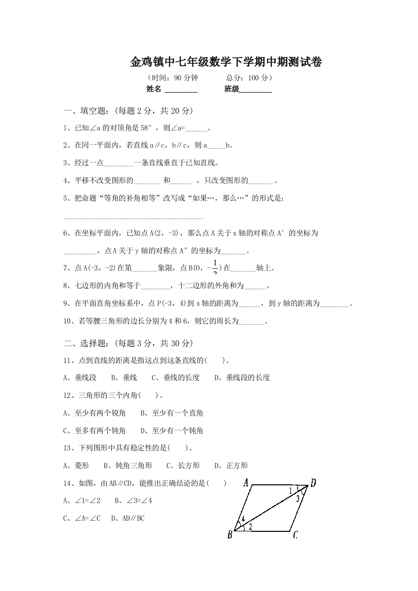 【小学中学教育精选】金鸡镇中七年级数学下学期中期测试卷