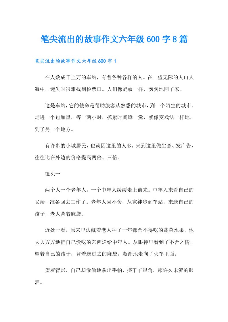 笔尖流出的故事作文六年级600字8篇