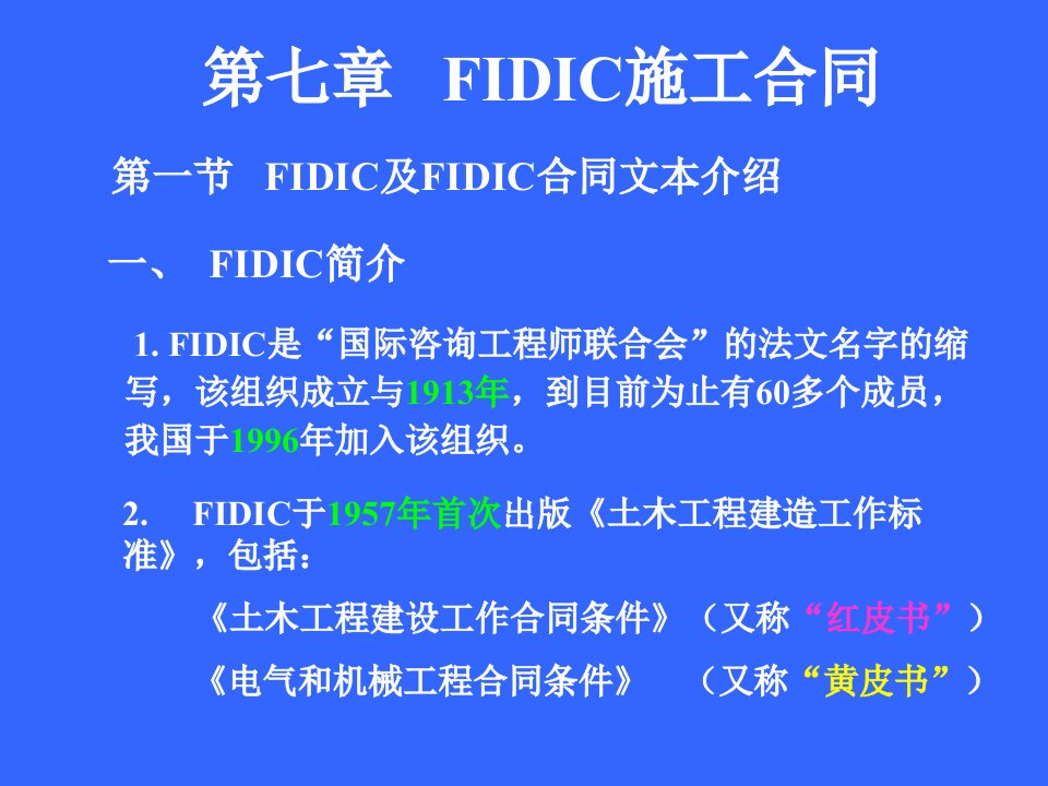 第七章FIDIC合同