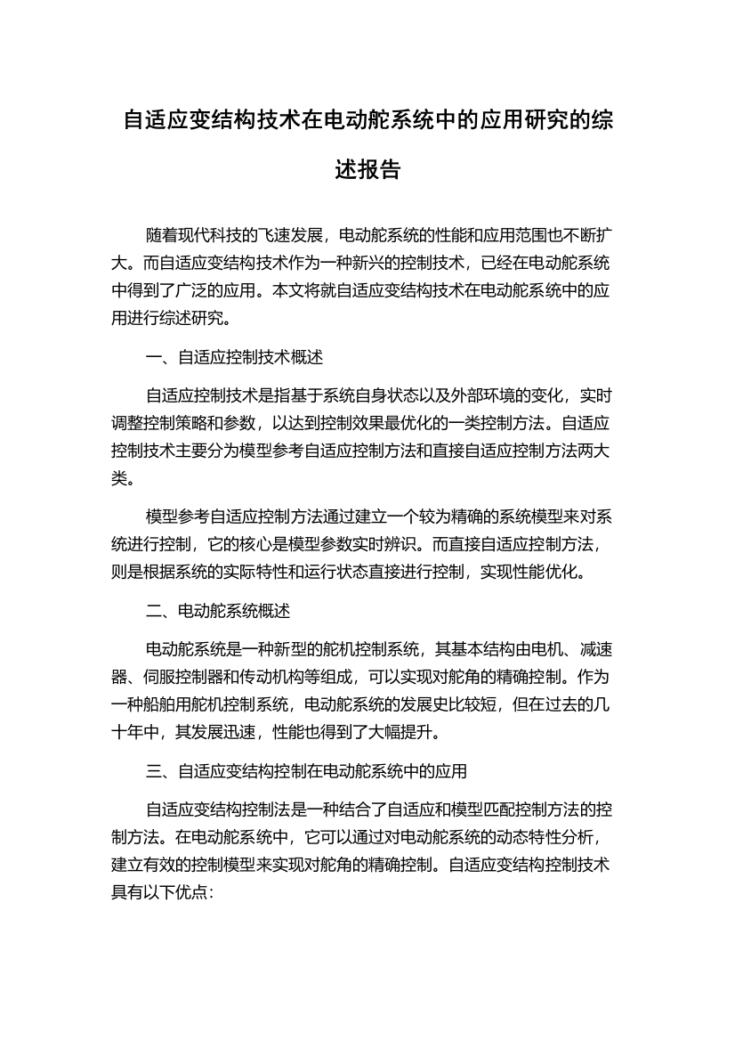 自适应变结构技术在电动舵系统中的应用研究的综述报告