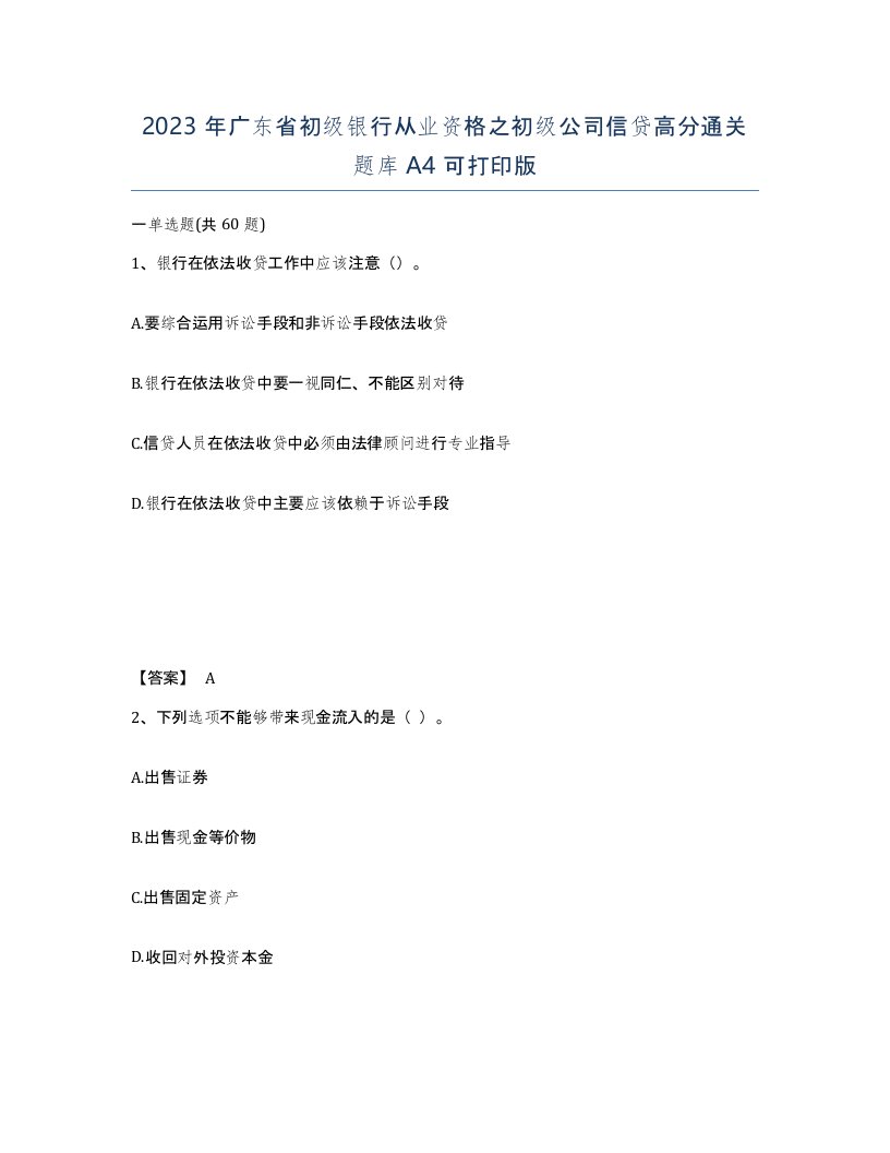 2023年广东省初级银行从业资格之初级公司信贷高分通关题库A4可打印版