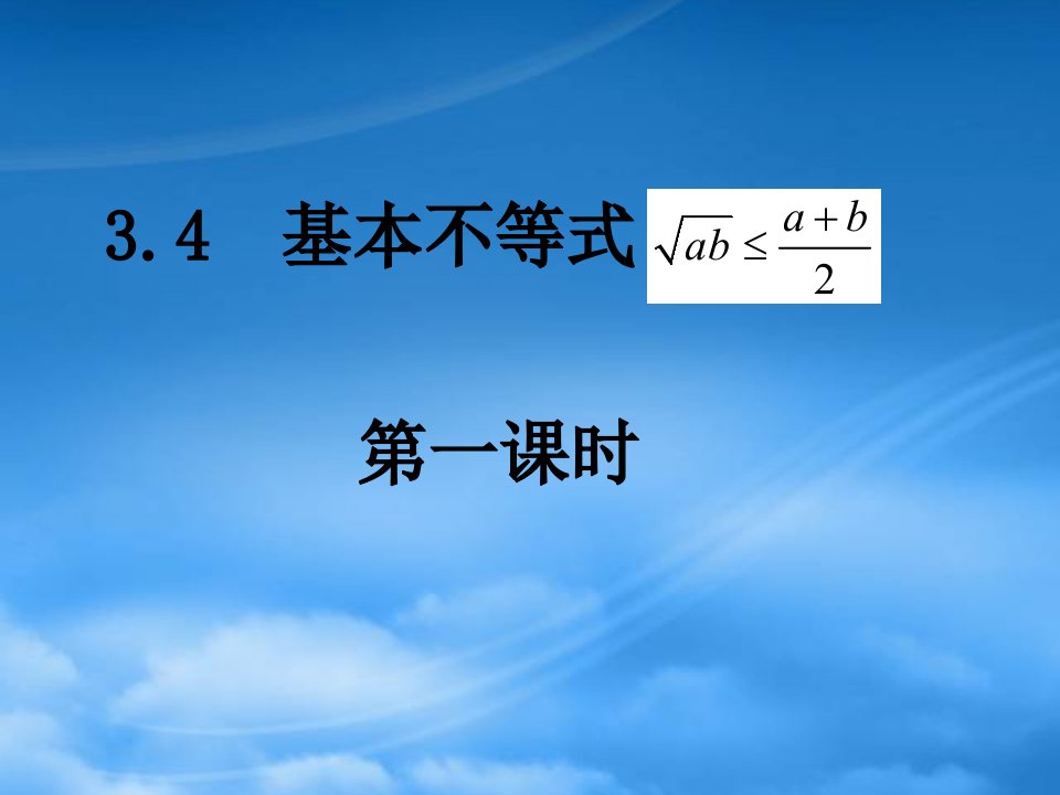 湖南省平江县第三中学高中数学《3.4