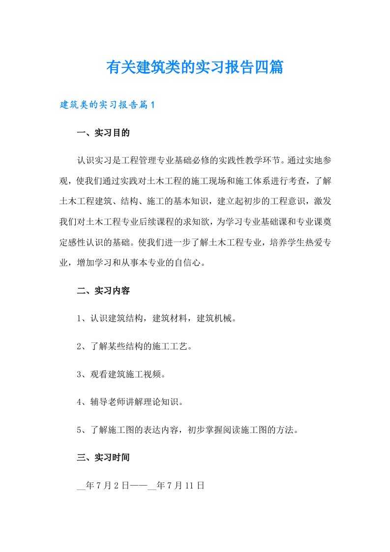 有关建筑类的实习报告四篇