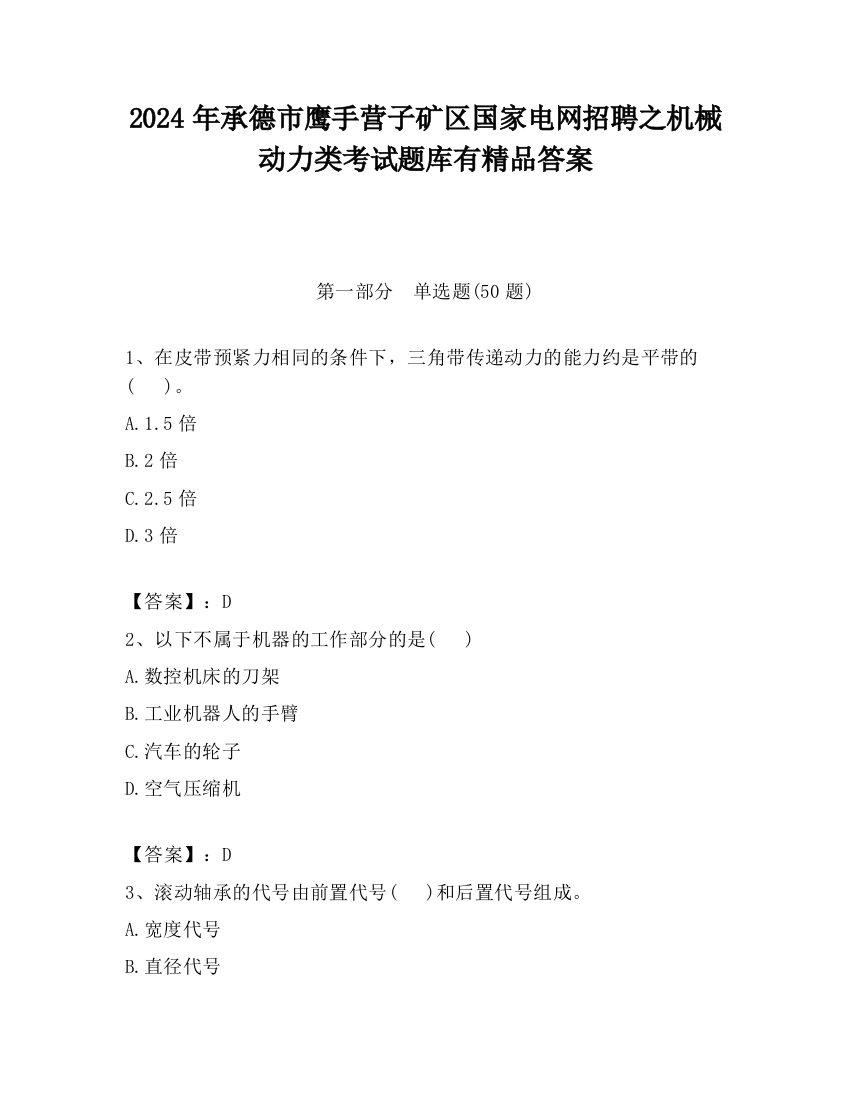 2024年承德市鹰手营子矿区国家电网招聘之机械动力类考试题库有精品答案