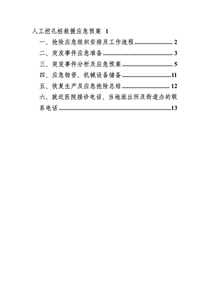 人工挖孔桩救援应急预案