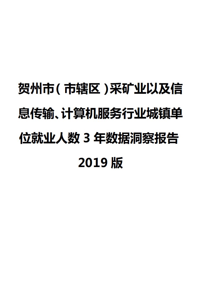 贺州市（市辖区）采矿业以及信息传输、计算机服务行业城镇单位就业人数3年数据洞察报告2019版