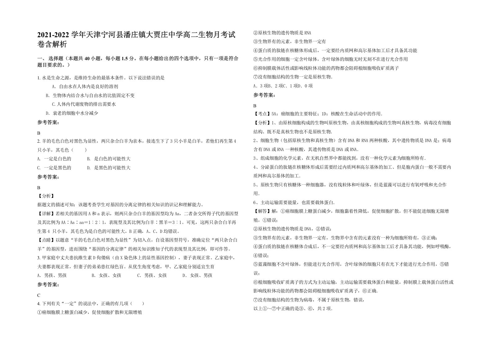 2021-2022学年天津宁河县潘庄镇大贾庄中学高二生物月考试卷含解析