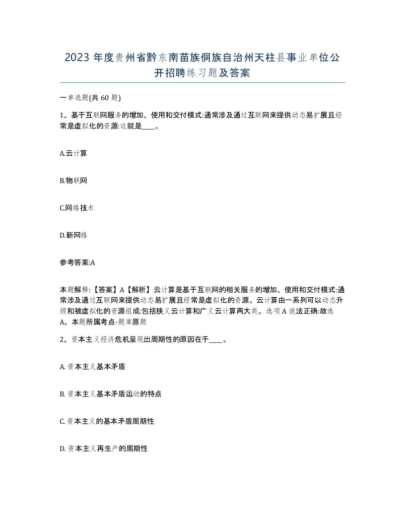 2023年度贵州省黔东南苗族侗族自治州天柱县事业单位公开招聘练习题及答案