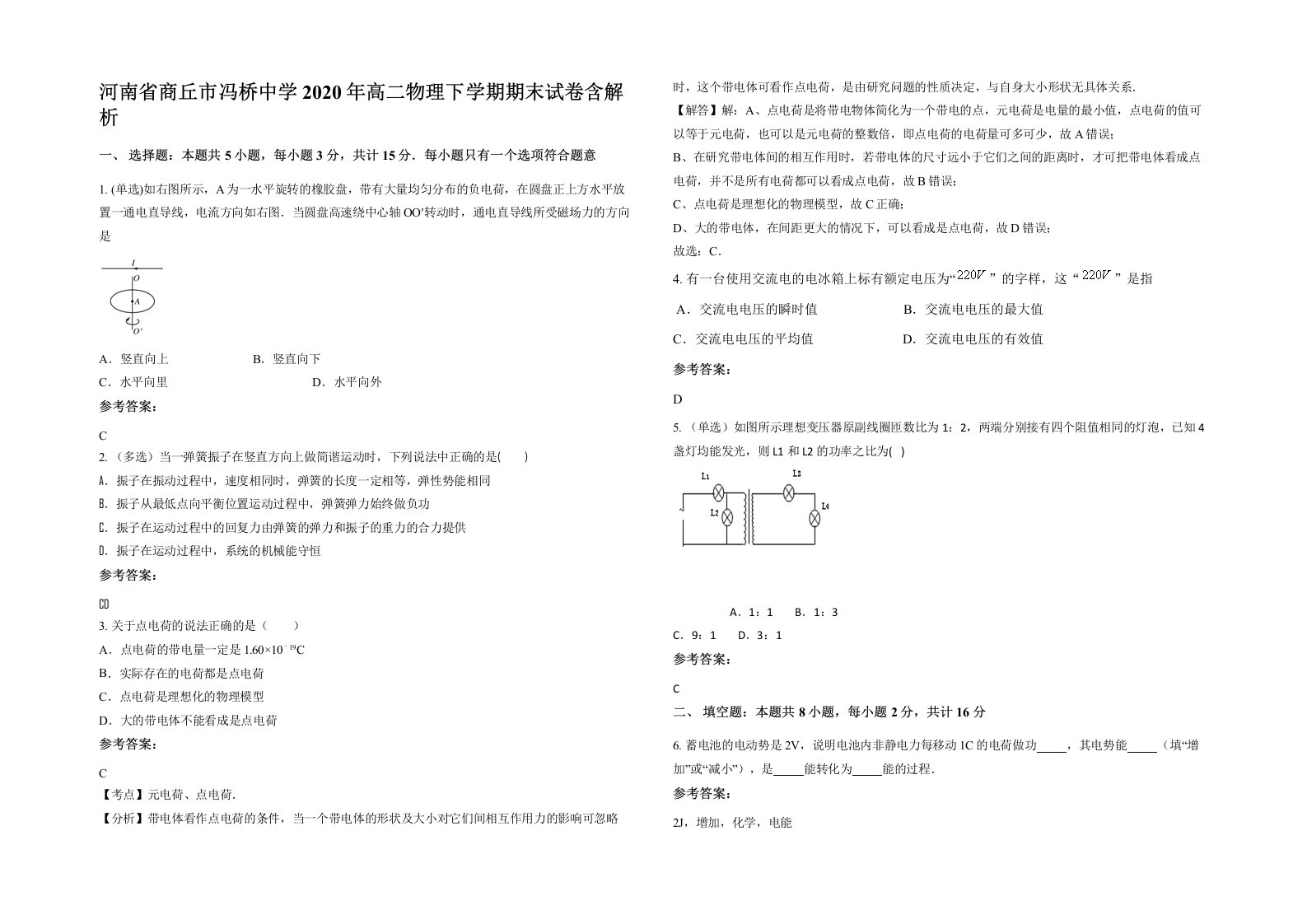 河南省商丘市冯桥中学2020年高二物理下学期期末试卷含解析