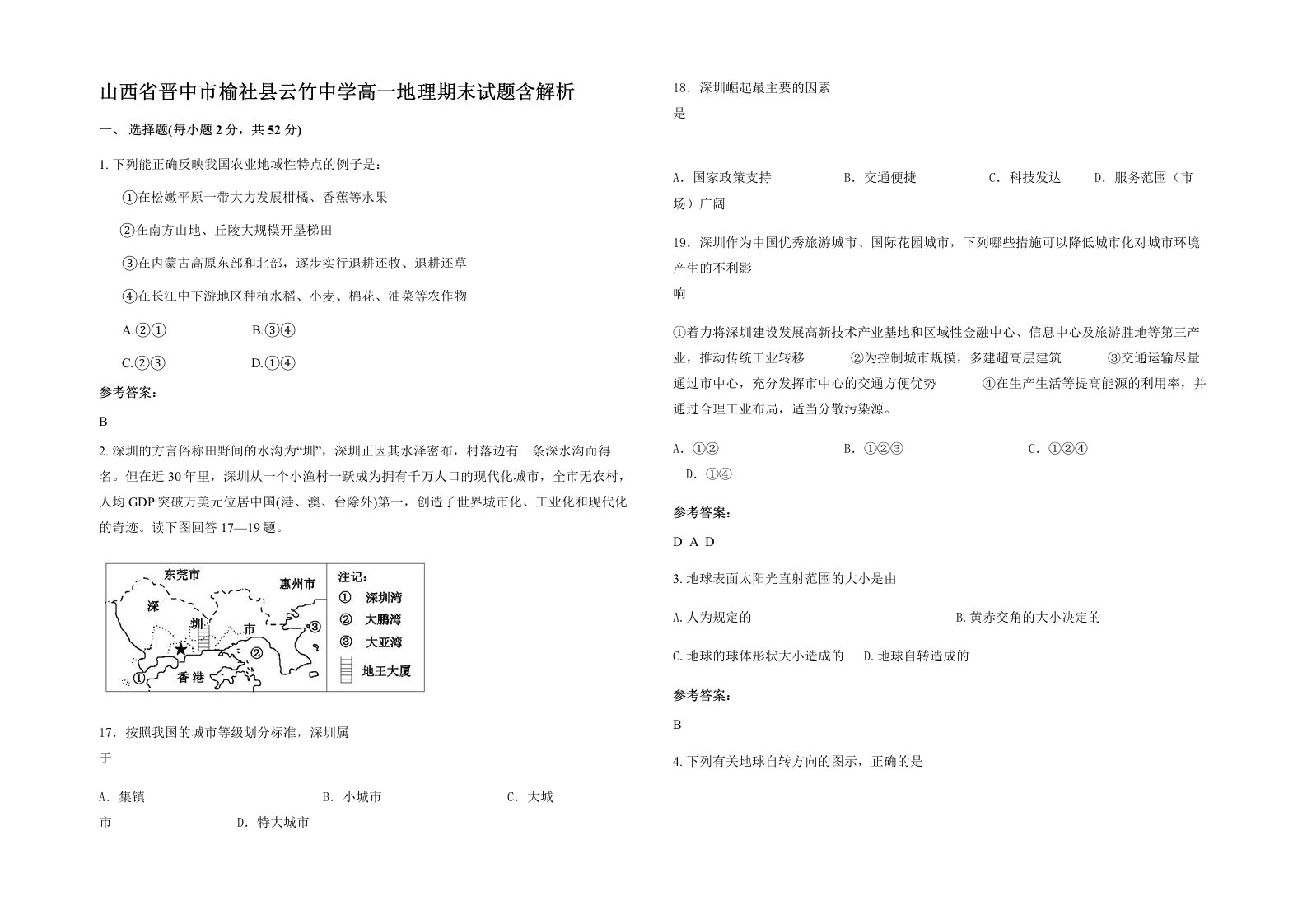 山西省晋中市榆社县云竹中学高一地理期末试题含解析